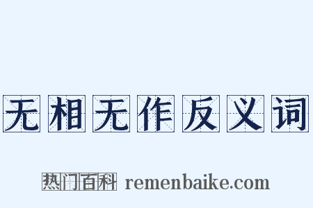 无相无作反义词是什么意思的图片